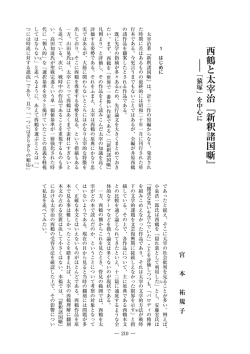 西鶴と太宰治『新釈諸国噺』 : 「猿塚」