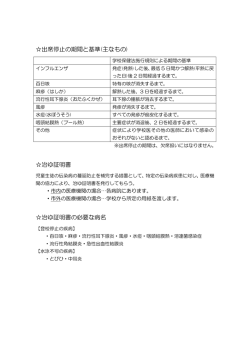 出席停止の期間と基準(主なもの) 治ゆ証明書 治ゆ証明書の必要な病名