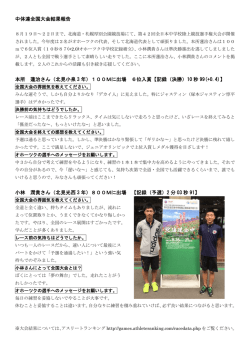 中体連全国大会結果報告 本所 蓮治さん（北見小泉 3 年）100Mに出場