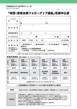 『病態・薬物治寮フォローアップ講座』受講申込書