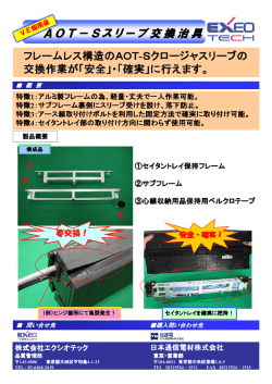 AOT－Sスリーブ交換治具 フレームレス構造のAOT