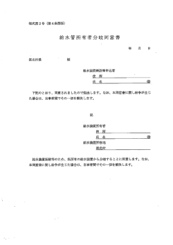 治水管所有者分岐同意書 年 月 日 筑北村長 ` 様 給水装置新設等申込者