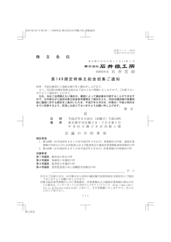 株 主 各 位 取締役社長 石 井 宏 治 第 1 4 9 期定時株主