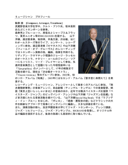 ミュージシャン プロフィール 松本治 [Composer, Arranger, Trombone