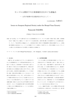 モンゴル元朝治下の江南地域社会をめぐる諸論点