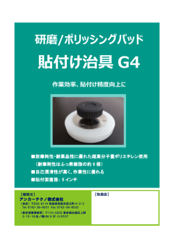 貼付け治具 G4 - アンカーテクノ   | 研磨パッド