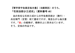 「石田治部少三成状 「石田治部少三成状」（資料番号 48）