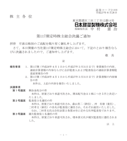 株 主 各 位 憲 治 第117期定時株主総会決議ご通知