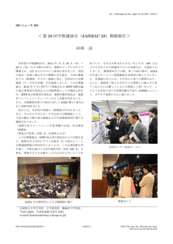 ＜第 28 回学術講演会（JASMAC