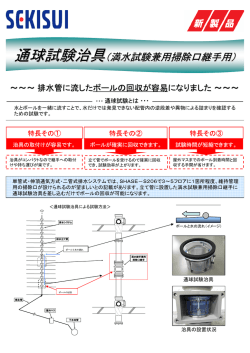 通球試験治具 - セキスイ管材テクニックス