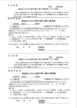 主 治 医 様 堺市( )保育所長 感染症にかかわる登所く園)に関する意見害