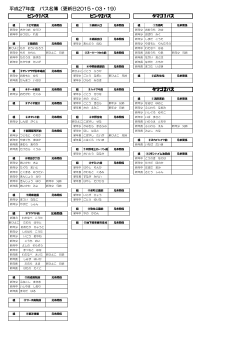 平成27年度 バス名簿（更新日2015・03・19）