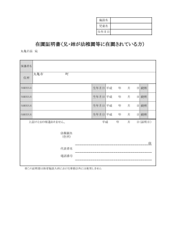 在園証明書（兄・姉が幼稚園等に在園されている方）