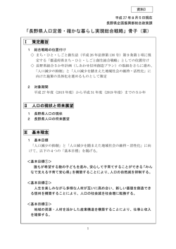 資料3「長野県人口定着・確かな暮らし実現総合戦略骨子（案）」&hellip;(325.0
