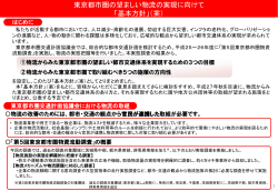 東京都市圏の望ましい物流の実現に向けて 「基本方針」（案）：PDF形式