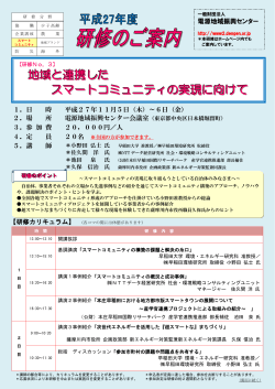 地域と連携した スマートコミュニティの実現に向けて