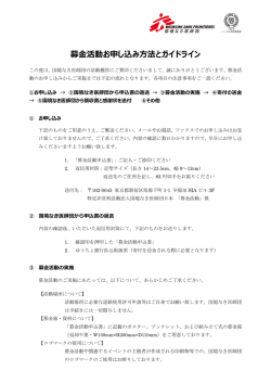 募金活動お申し込み方法とガイドライン