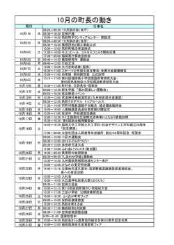 10月の町長の動き