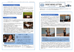 CIESFニュースレター 2015年3月第30号