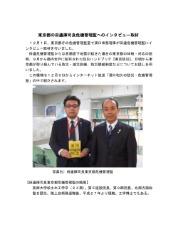 東京都の田邉揮司良危機管理監へのインタビュー取材を行いました。