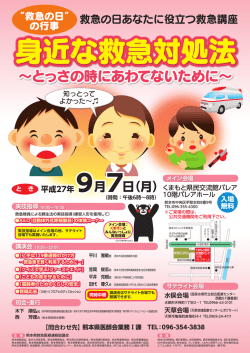 救急の日ポスター - RKK熊本放送