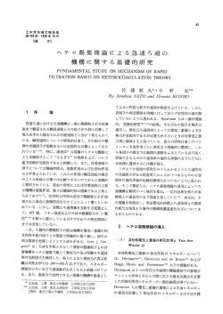 ヘテ ロ 凝集理論に よ る急速ろ過の 機構に関す る基礎的研究