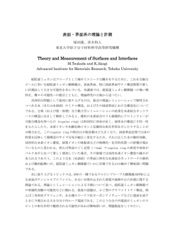 表面・界面系の理論と計測 Theory and Measurement of Surfaces and