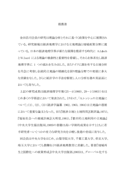 推薦書 金田昌司会員の研究は理論分析とそれに基づく
