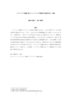 プロスペクト理論に基づくソフトウェア開発者の意思決定