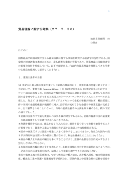 貿易理論に関する考察（27．7．30）