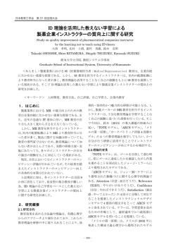 ID 理論を活用した教えない学習による 製薬企業