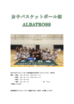 私たち女子バスケットボール部は通称 ALBATROSS