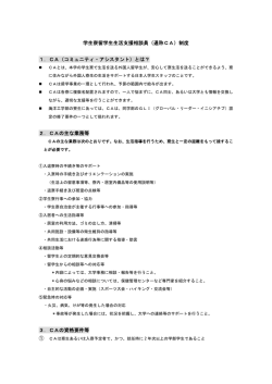 学生寮留学生生活支援相談員（通称CA）制度 1．CA