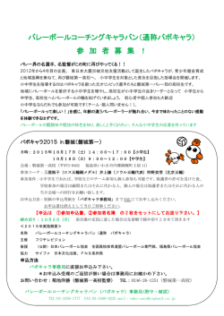 バレーボールコーチングキャラバン（通称バボキャラ）