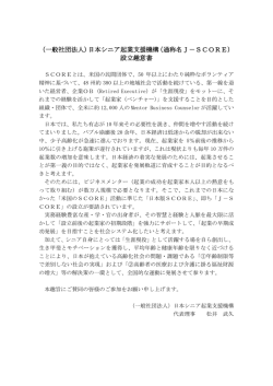 （一般社団法人）日本シニア起業支援機構（通称名J－SCORE） 設立