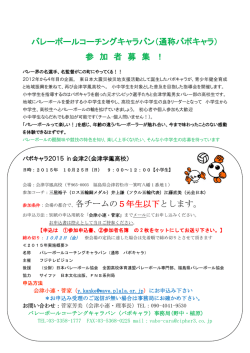 バレーボールコーチングキャラバン（通称バボキャラ）