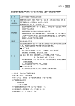 認知症ゼロを目指す大府市プログラム作成委託（通称：認知症ゼロ作戦）