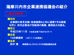 薩摩川内市企業連携協議会の概要 （通称：SSビジネスサミット）