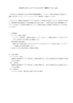 北九州ベンチャーイノベーションクラブ（通称KVIC）とは 北九州市と公益