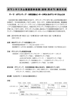 ボランタリズム推進団体会議 ( 通称 : 民ボラ ) 東京大会