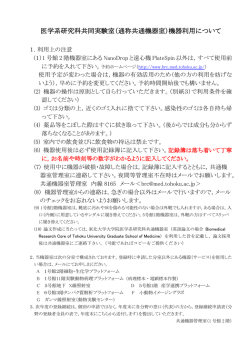 医学系研究科共同実験室（通称共通機器室）機器利用について