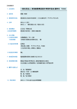 一般社団法人 東海建築構造設計事務所協会(通称名 TOSA)