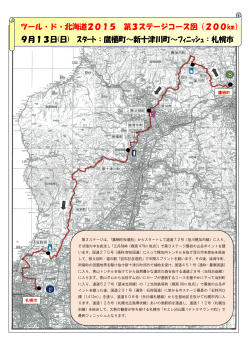 ツール・ド・北海道2015 第3ステージコース図（200  ） 9月13日(日