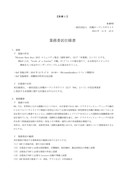 （通称BOF）ー運営業務委託仕様書 - 一般社団法人沖縄オープンラボラトリ