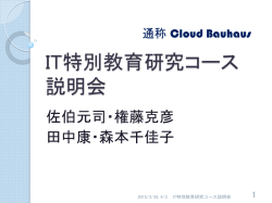 IT特別教育研究コース 説明会 - IT特別教育研究コース Cloud Bauhaus