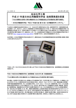 松谷化学工業 平成 27 年度日本応用糖質科学会 技術開発賞を受賞