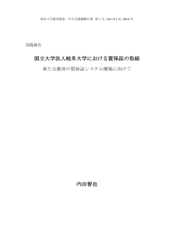 国立大学法人岐阜大学における質保証の取組 内田智也