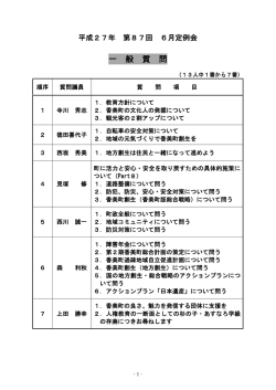 一 般 質 問