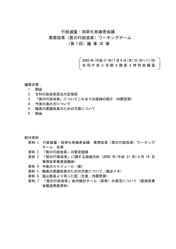 行政減量・効率化有識者会議 業務改革（質の行政改革）ワーキング