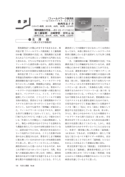 質的調査法への関心がますます高まるなか，西 川麦子